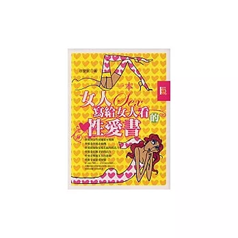 一本女人寫給女人看的性愛書