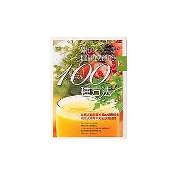 關於健康飲食的100種方法