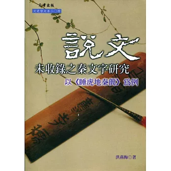 說文未收錄之秦文字研究：以睡虎地秦簡為例