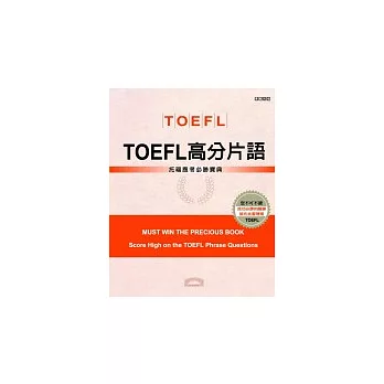 TOEFL高分片語