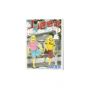 工地戀歌 7