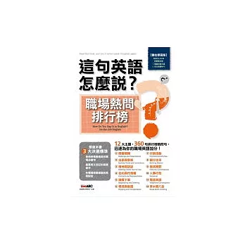 這句英語怎麼說-3 職場熱問排行榜 (數位學習版)【附書+1片電腦互動光碟(具全文朗讀MP3功能)】