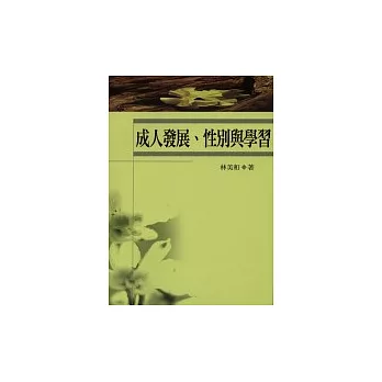 成人發展、性別與學習