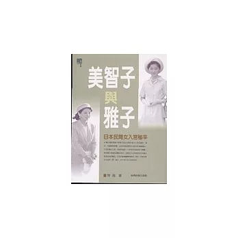 美智子與雅子：日本民間女子入宮秘辛