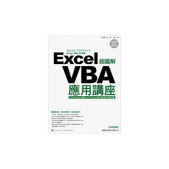 超圖解 Excel VBA 應用講座(附1光碟)