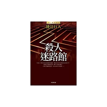 殺人迷路館(全新版)