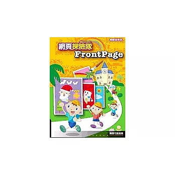 FrontPage 網頁探險隊