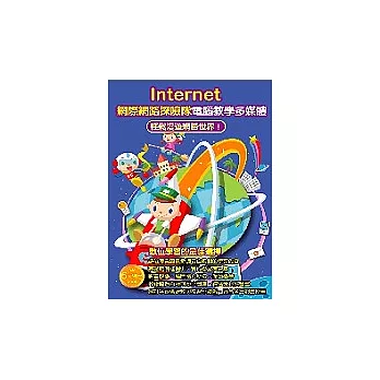 Internet網際網路探險隊電腦教學多媒體（附光碟）