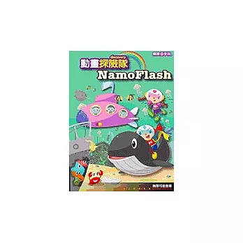 NamoFlash 動畫探險隊