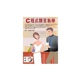 Ｃ程式語言教學（附1光碟）