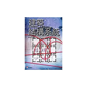 建築結構系統(修訂一版)