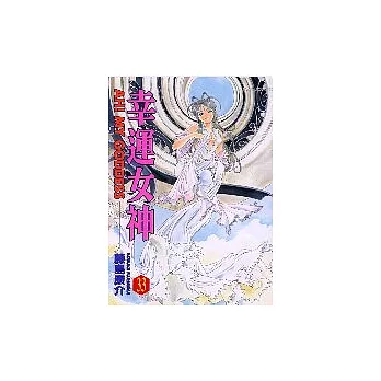 幸運女神 33