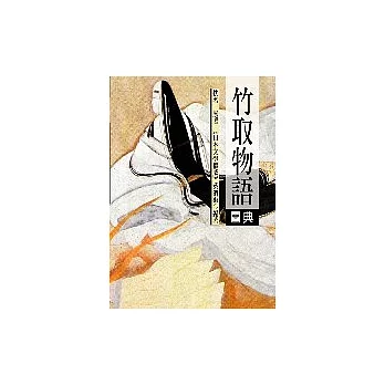 竹取物語圖典(彩色圖文版)