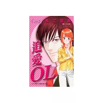 追愛 OL（全1冊）