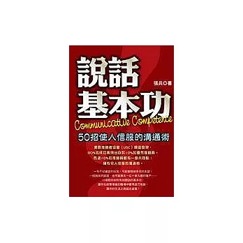 說話基本功－50招使人信服的溝通術