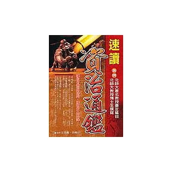 速讀資治通鑑