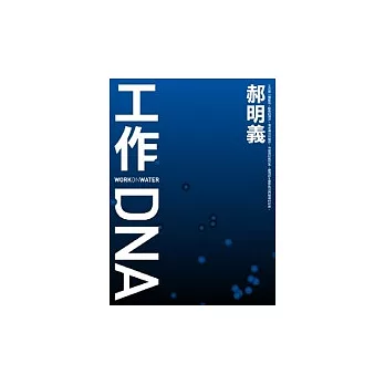 工作DNA（二版）