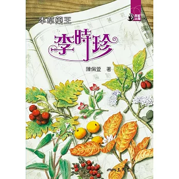 本草藥王：李時珍