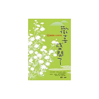 歡喜盛開了──88感動人心的叮嚀