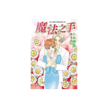 魔法之手(全1冊)