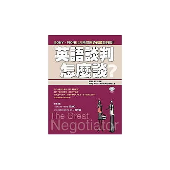 英語談判怎麼談？（附1CD）