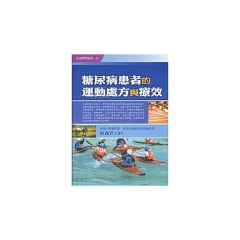 糖尿病患者的運動處方與療效