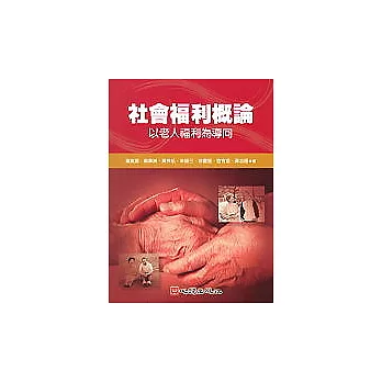 社會福利概論-以老人福利為導向