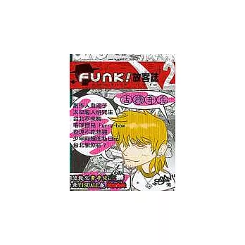 FUNK 放客誌2