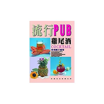 流行PUB雞尾酒