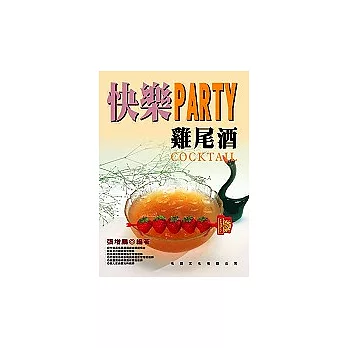 快樂PARTY雞尾酒