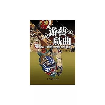 游藝戲曲──淺論中國戲曲的演進與發展