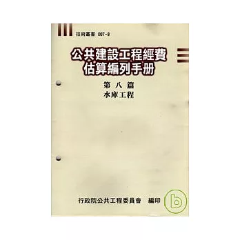 公共建設工程經費估算編列手冊8水庫工程