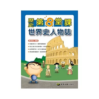 世界史人物誌