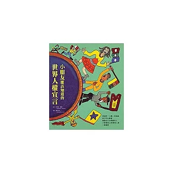 小朋友應該知道的世界人權宣言