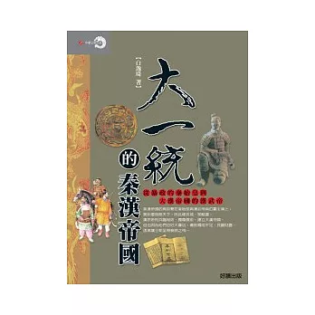 大一統的秦漢帝國：從暴政的秦始皇到大漢帝國的漢武帝