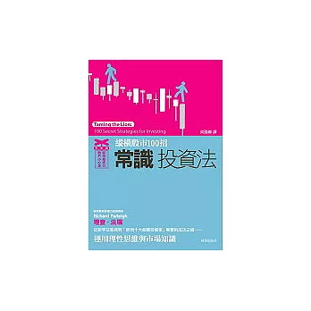 常識投資法：縱橫股市100招