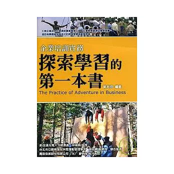 探索學習的第一本書：企業培訓實務