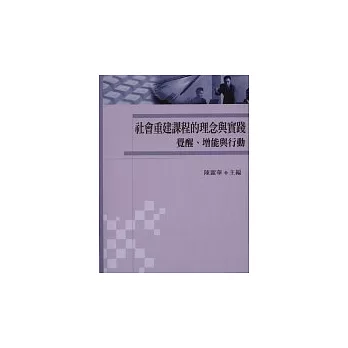 社會重建課程的理念與實踐：覺醒、增能與行動