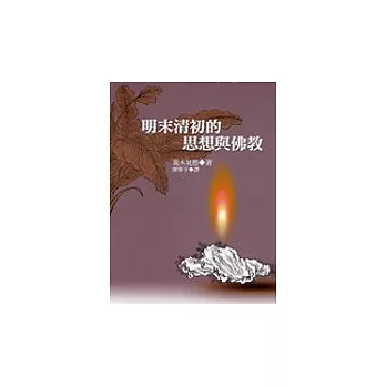 明末清初的思想與佛教