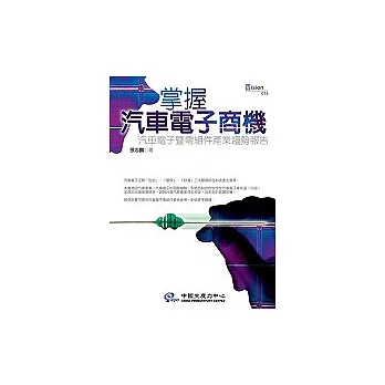 掌握汽車電子商機：汽車電子暨零組件產業趨勢報告