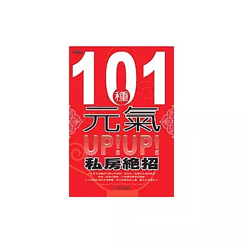 101種元氣UP！UP！私房絕招