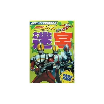 假面騎士FAIZ學習遊戲書－迷宮