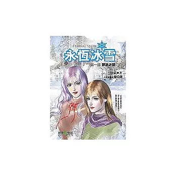 永恆冰雪（第一部）夢逝之闇