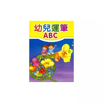 幼兒運筆ABC