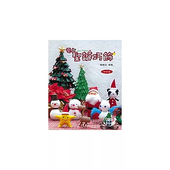 愛上聖誕巧飾