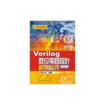 Verilog 數位電路設計-範例寶典(基礎篇)（附光碟）