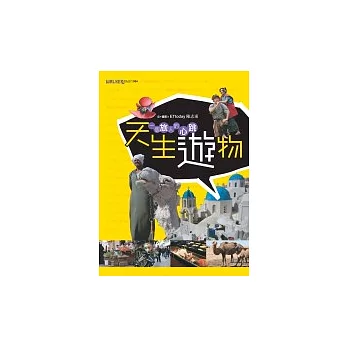 天生遊物