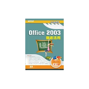 快快樂樂學Office 2003徹底活用(附光碟)