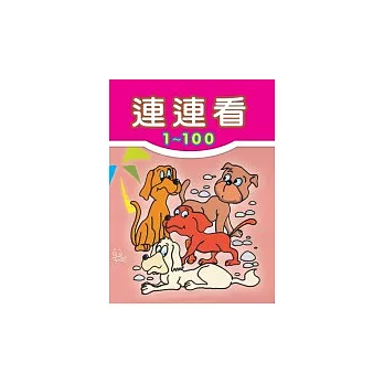 連連看1-100