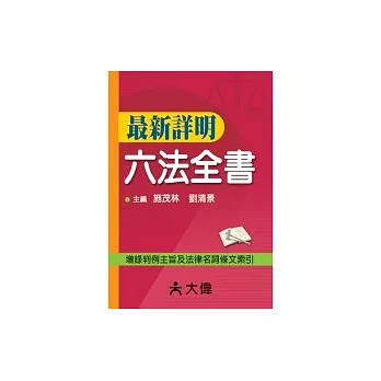 最新詳明六法全書